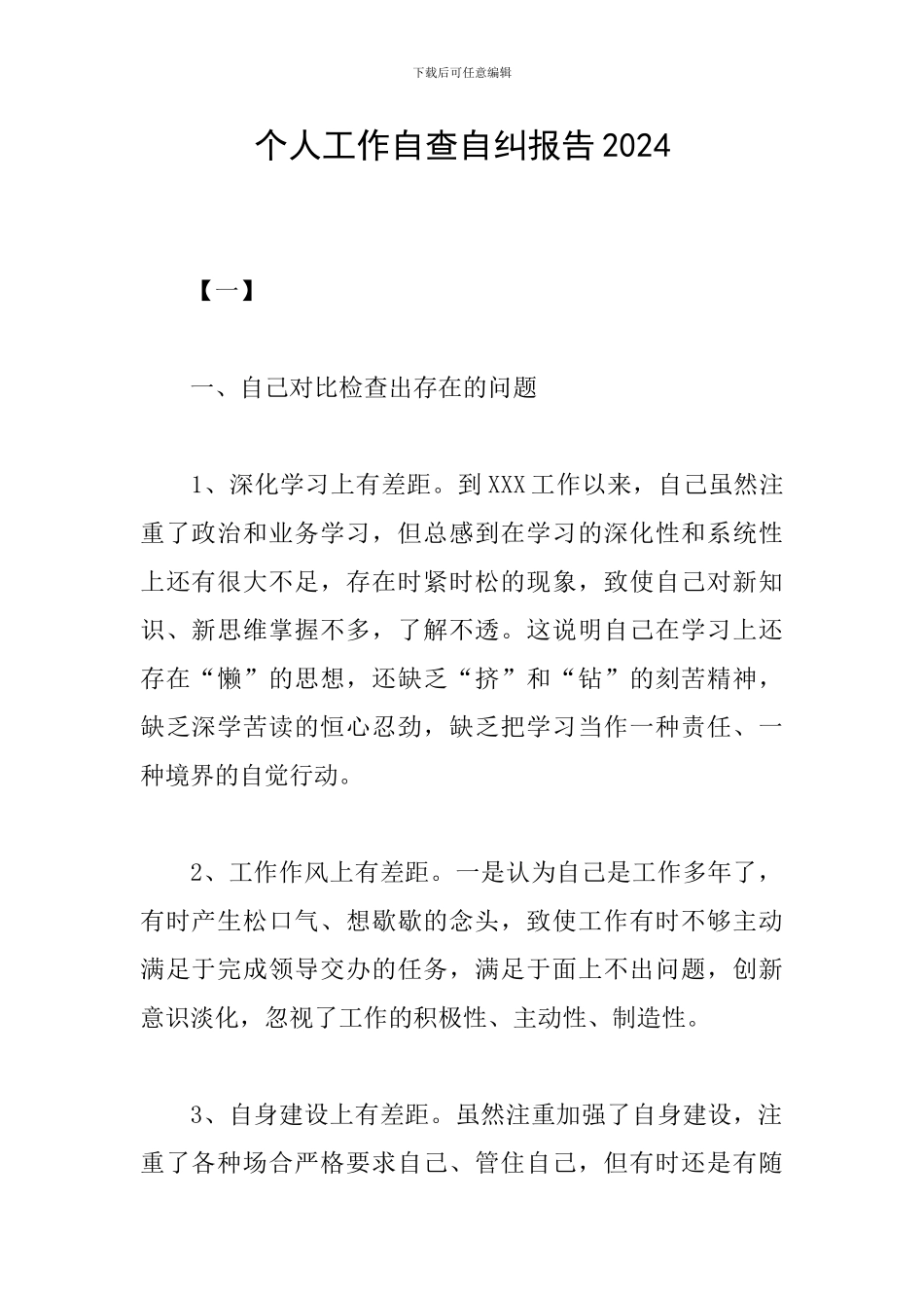 个人工作自查自纠报告2024_第1页