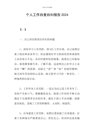 个人工作自查自纠报告2024