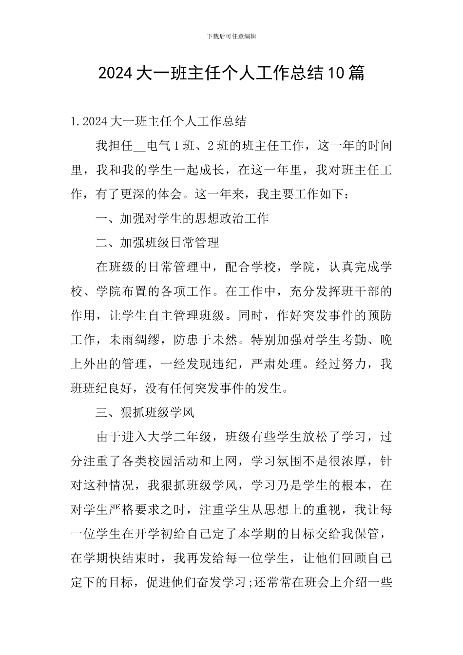 2024大一班主任个人工作总结10篇_第1页