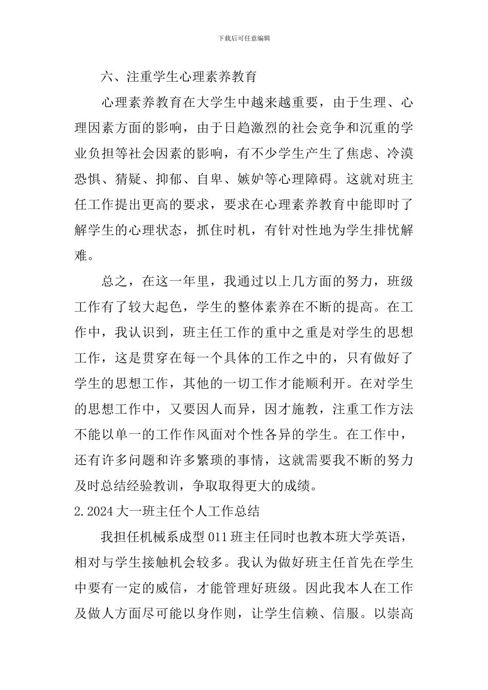 2024大一班主任个人工作总结10篇_第3页