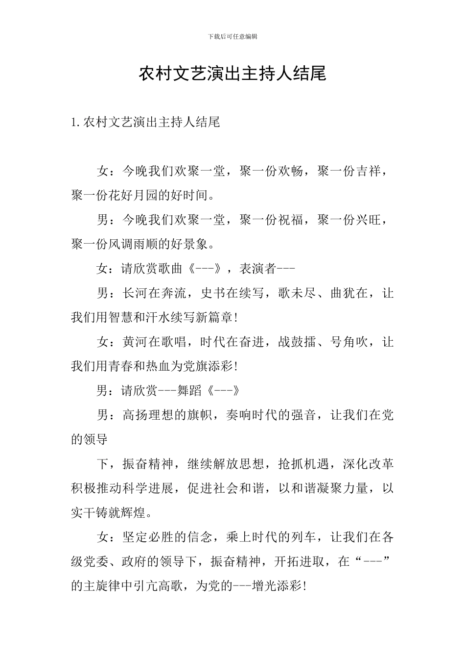 农村文艺演出主持人结尾_第1页