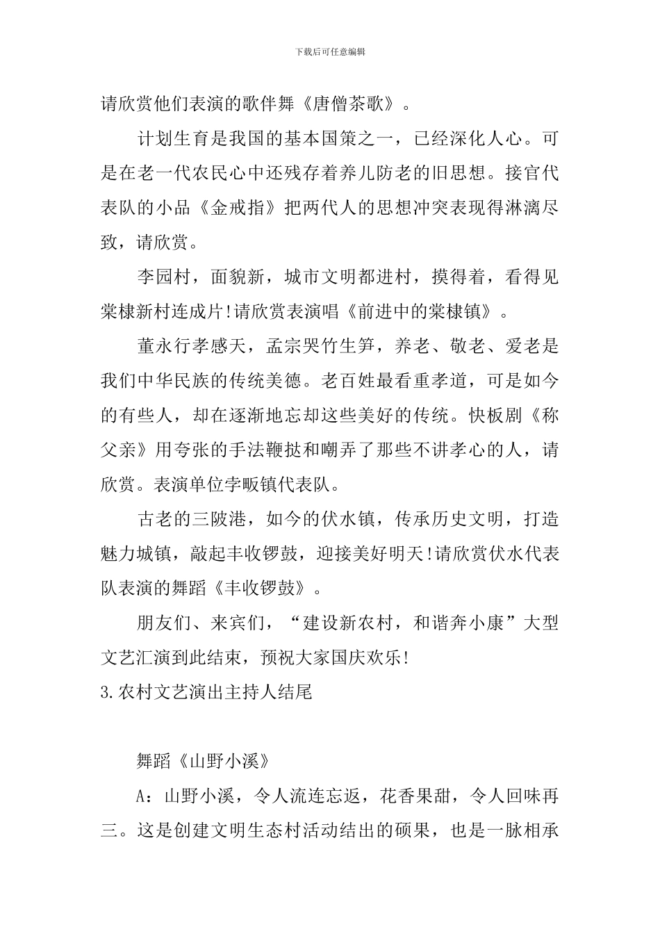 农村文艺演出主持人结尾_第3页