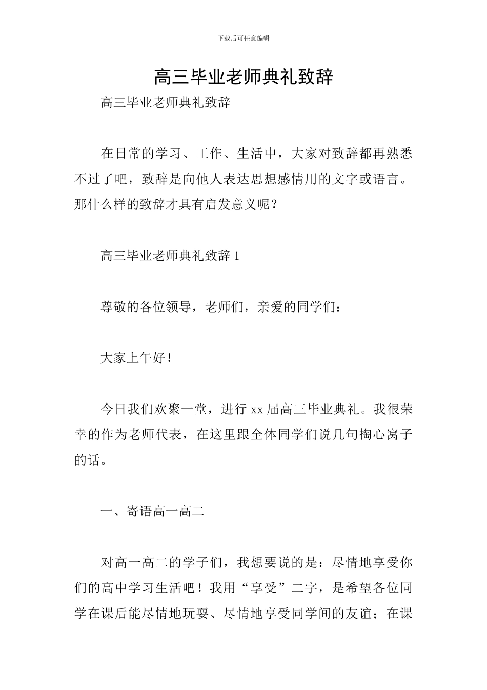 高三毕业教师典礼致辞_第1页