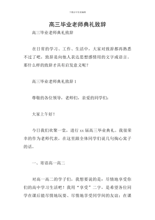 高三毕业教师典礼致辞