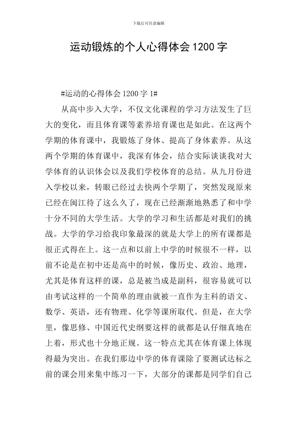 运动锻炼的个人心得体会1200字_第1页