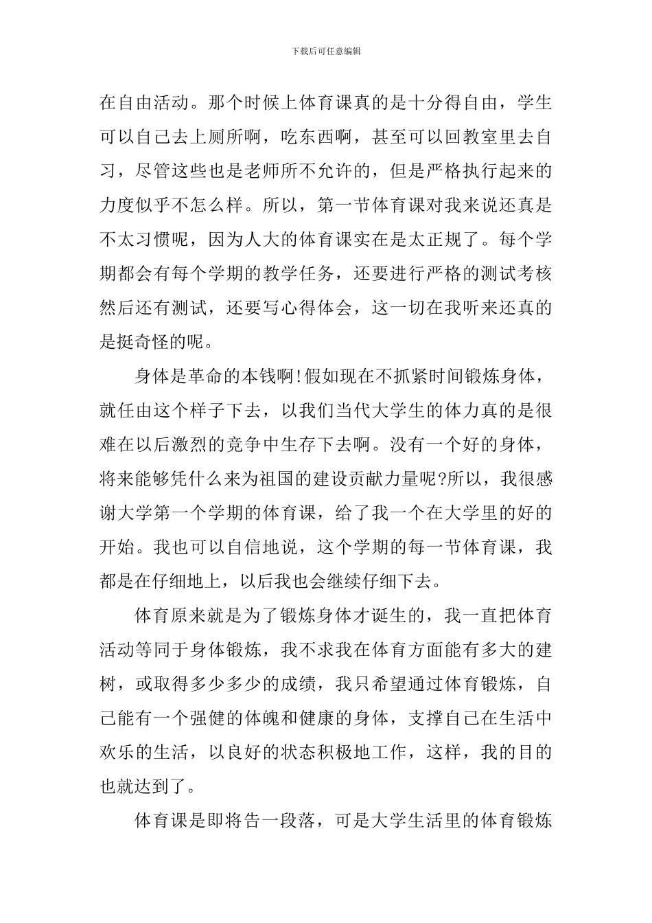 运动锻炼的个人心得体会1200字_第2页