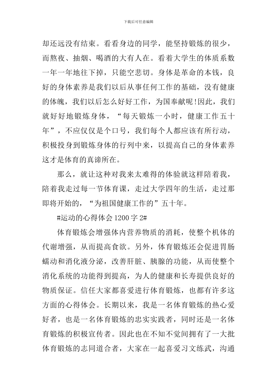 运动锻炼的个人心得体会1200字_第3页