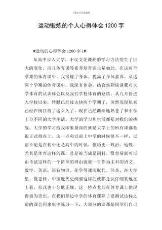 运动锻炼的个人心得体会1200字