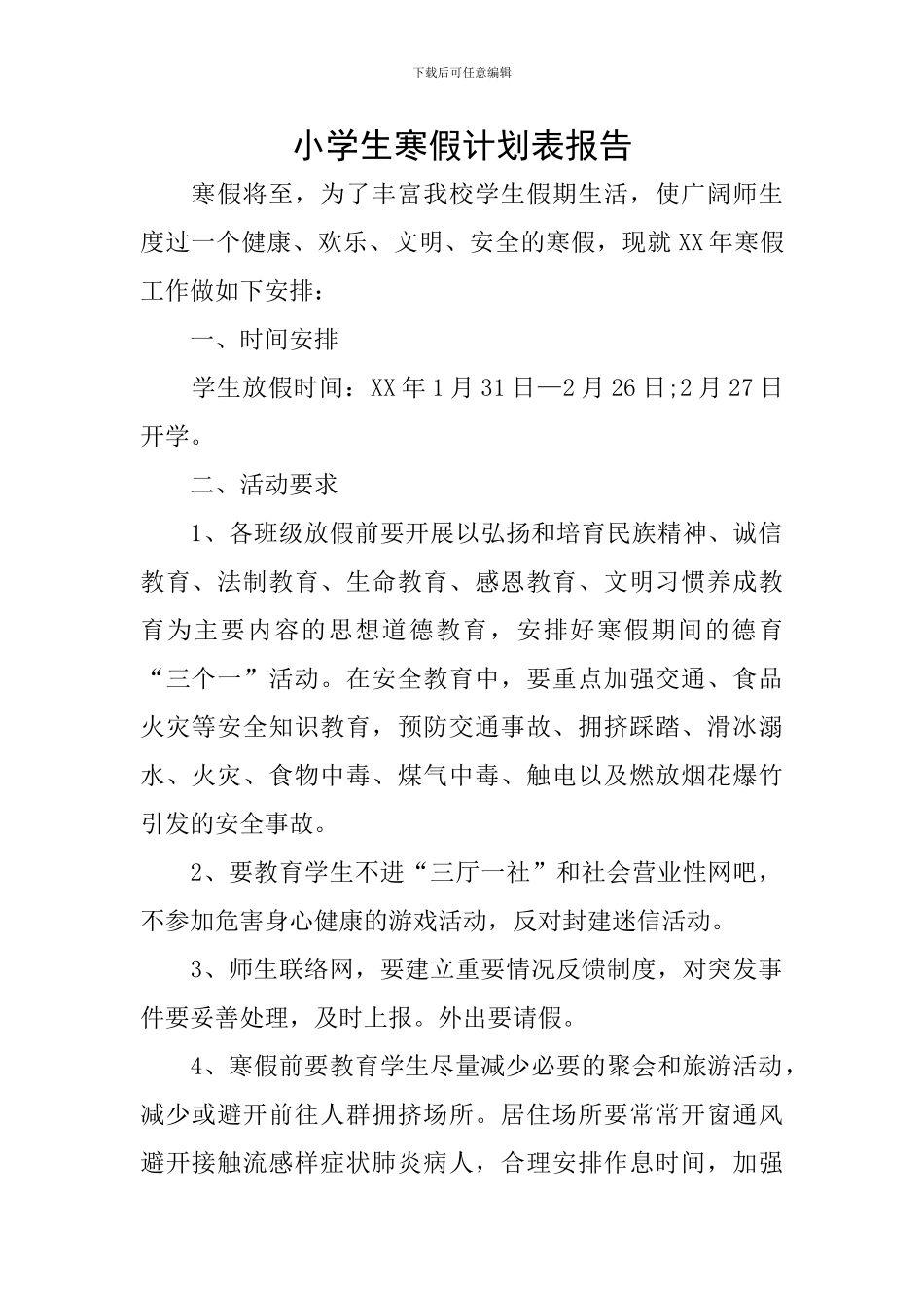 小学生寒假计划表报告_第1页