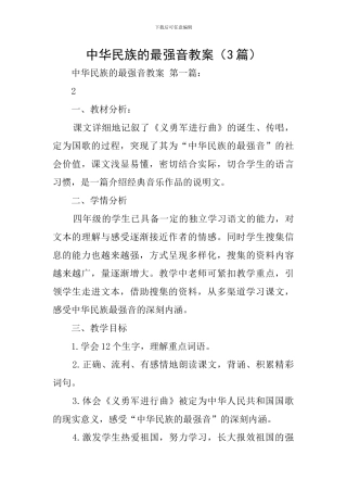 中华民族的最强音教案