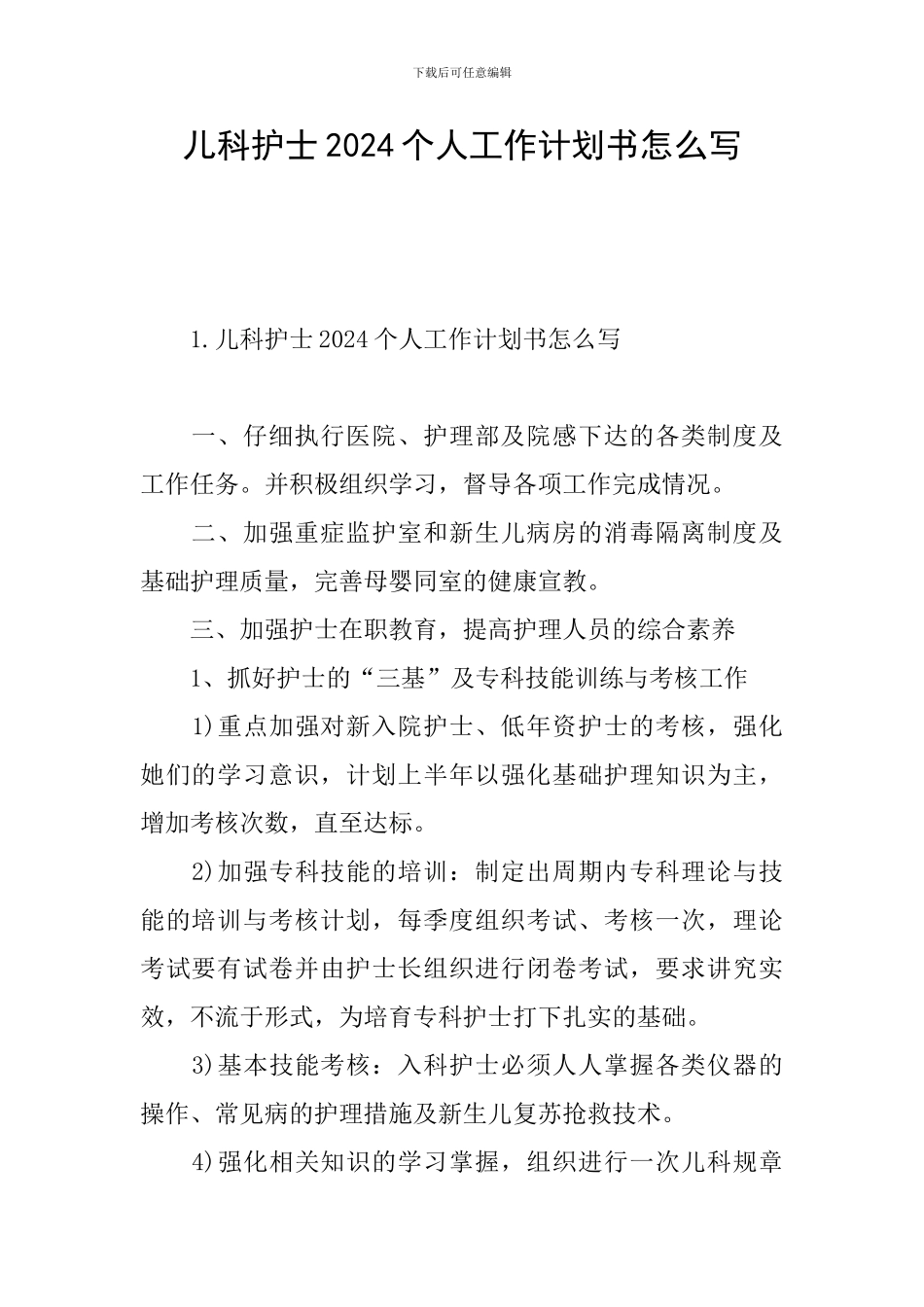 儿科护士2024个人工作计划书怎么写_第1页