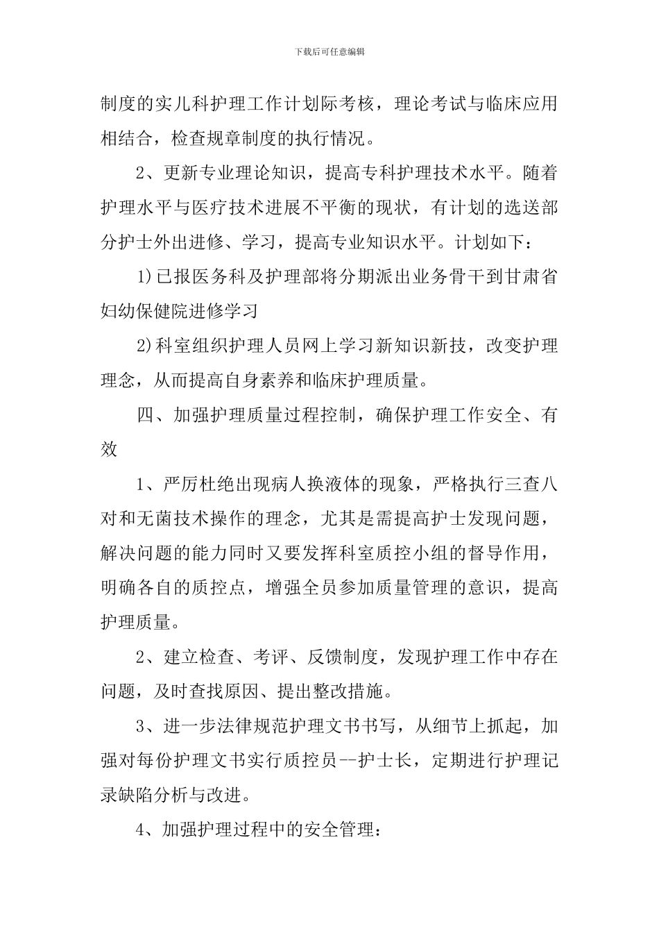 儿科护士2024个人工作计划书怎么写_第2页