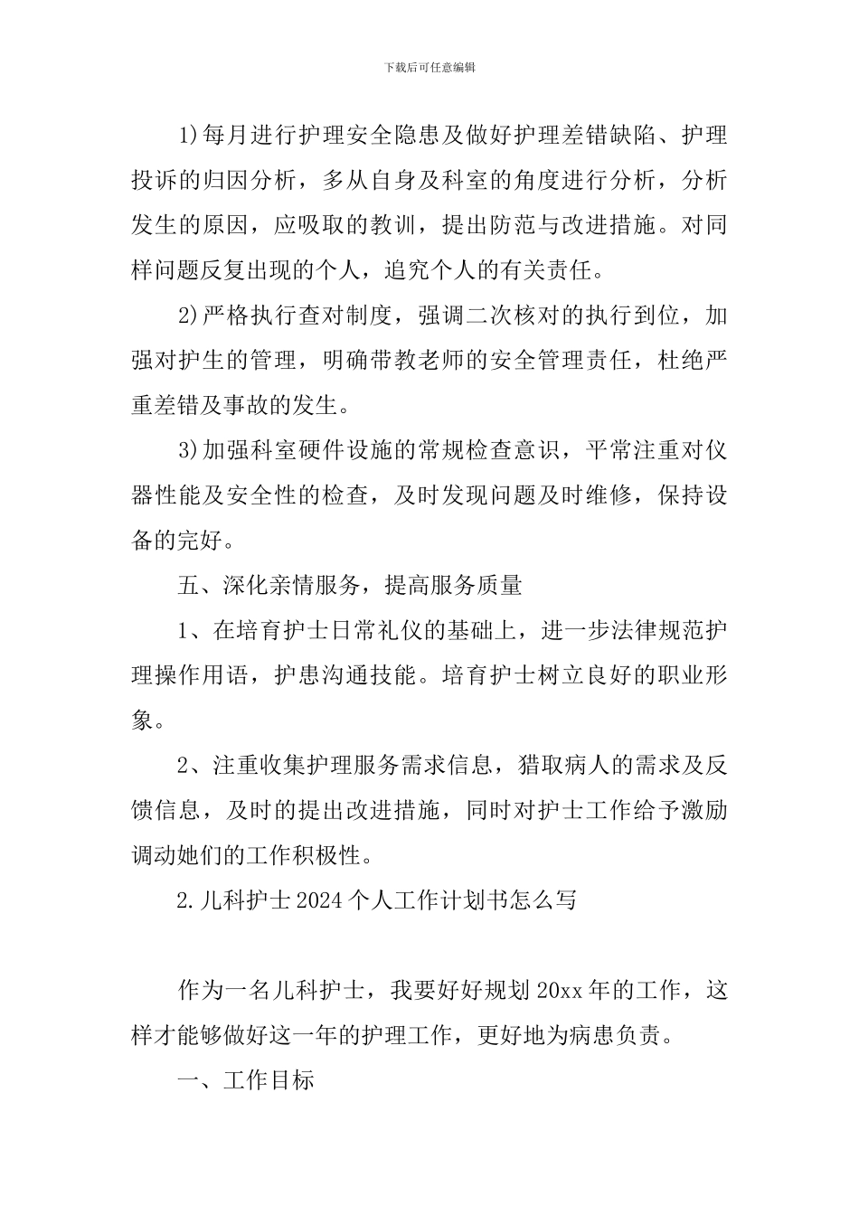 儿科护士2024个人工作计划书怎么写_第3页