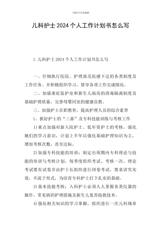 儿科护士2024个人工作计划书怎么写
