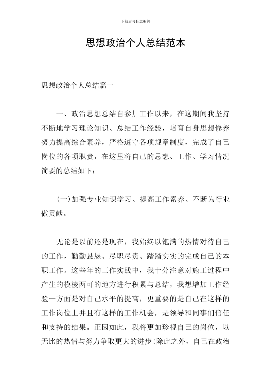 思想政治个人总结范本_第1页