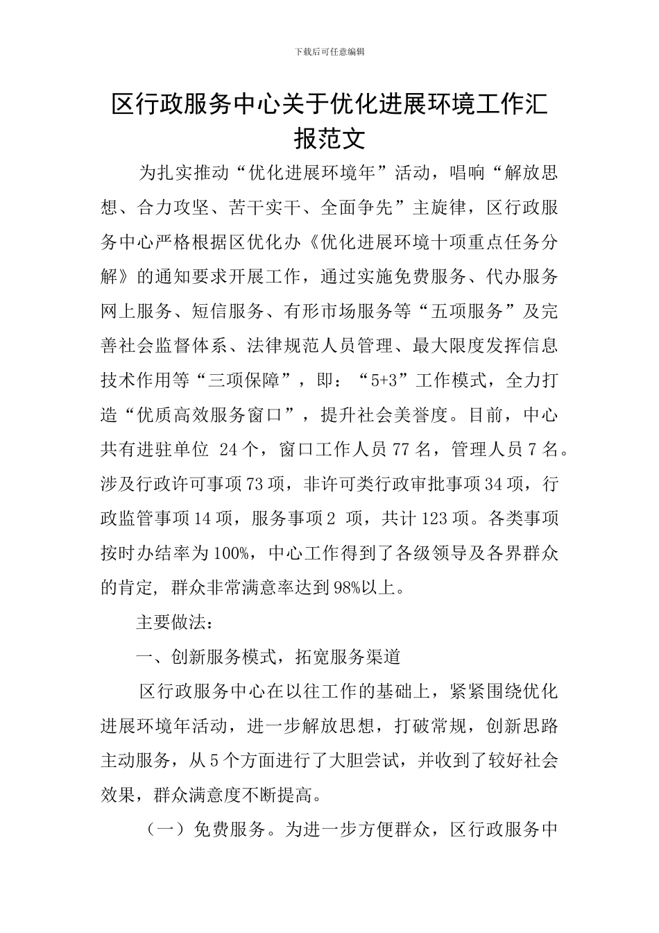 区行政服务中心关于优化发展环境工作汇报范文_第1页