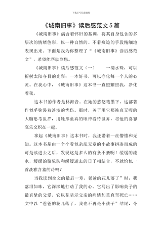 《城南旧事》读后感范文5篇