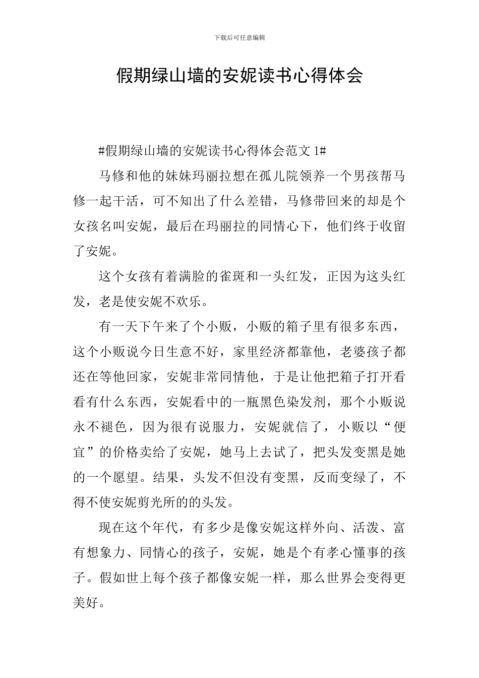 假期绿山墙的安妮读书心得体会_第1页