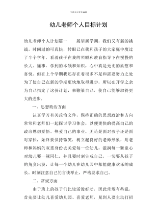 幼儿教师个人目标计划