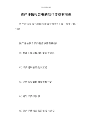 资产评估报告书的制作步骤有哪些