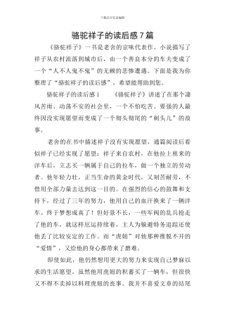 骆驼祥子的读后感7篇