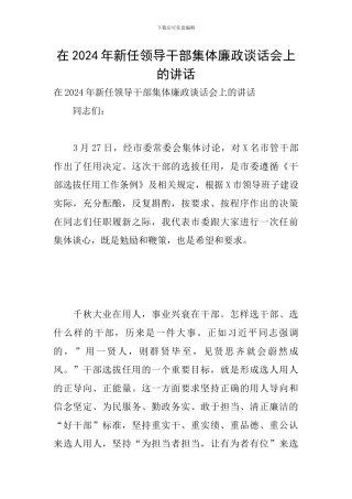 在2024年新任领导干部集体廉政谈话会上的讲话