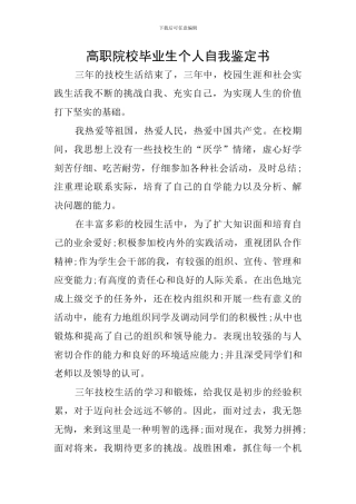 高职院校毕业生个人自我鉴定书