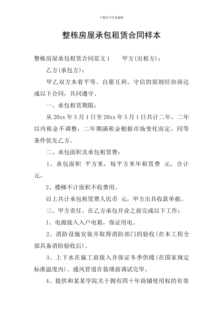 整栋房屋承包租赁合同样本_第1页