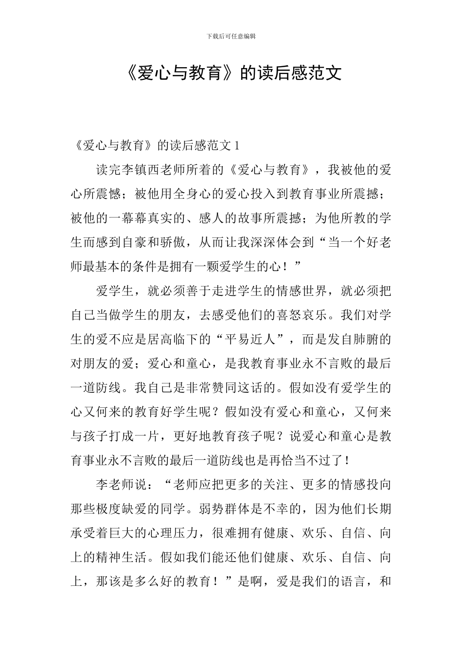 《爱心与教育》的读后感范文_第1页