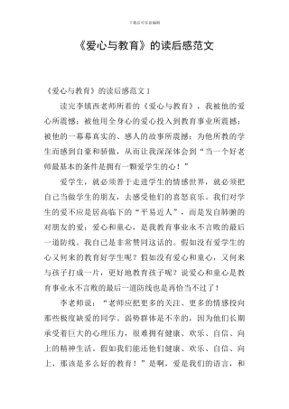 《爱心与教育》的读后感范文