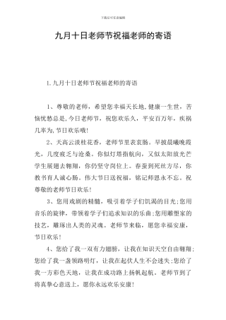 九月十日教师节祝福老师的寄语