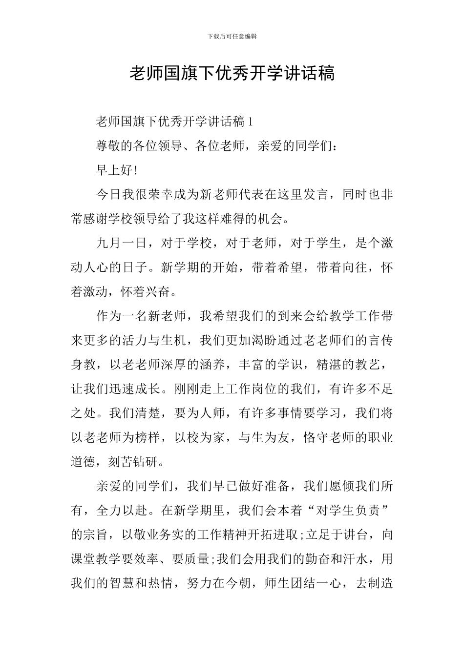 老师国旗下优秀开学讲话稿_第1页