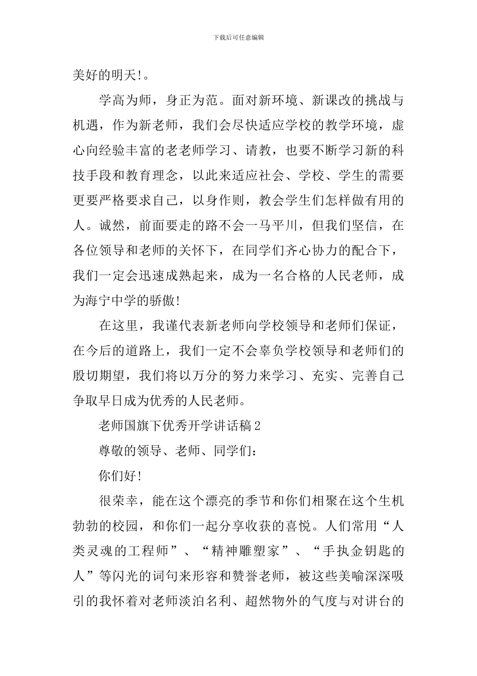 老师国旗下优秀开学讲话稿_第2页
