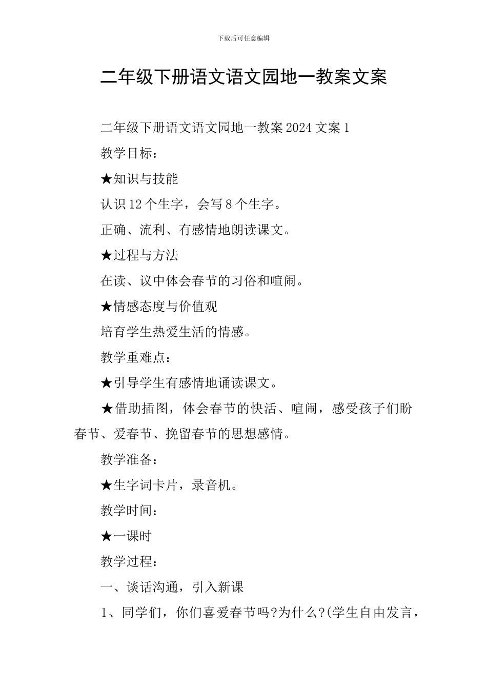 二年级下册语文语文园地一教案文案_第1页