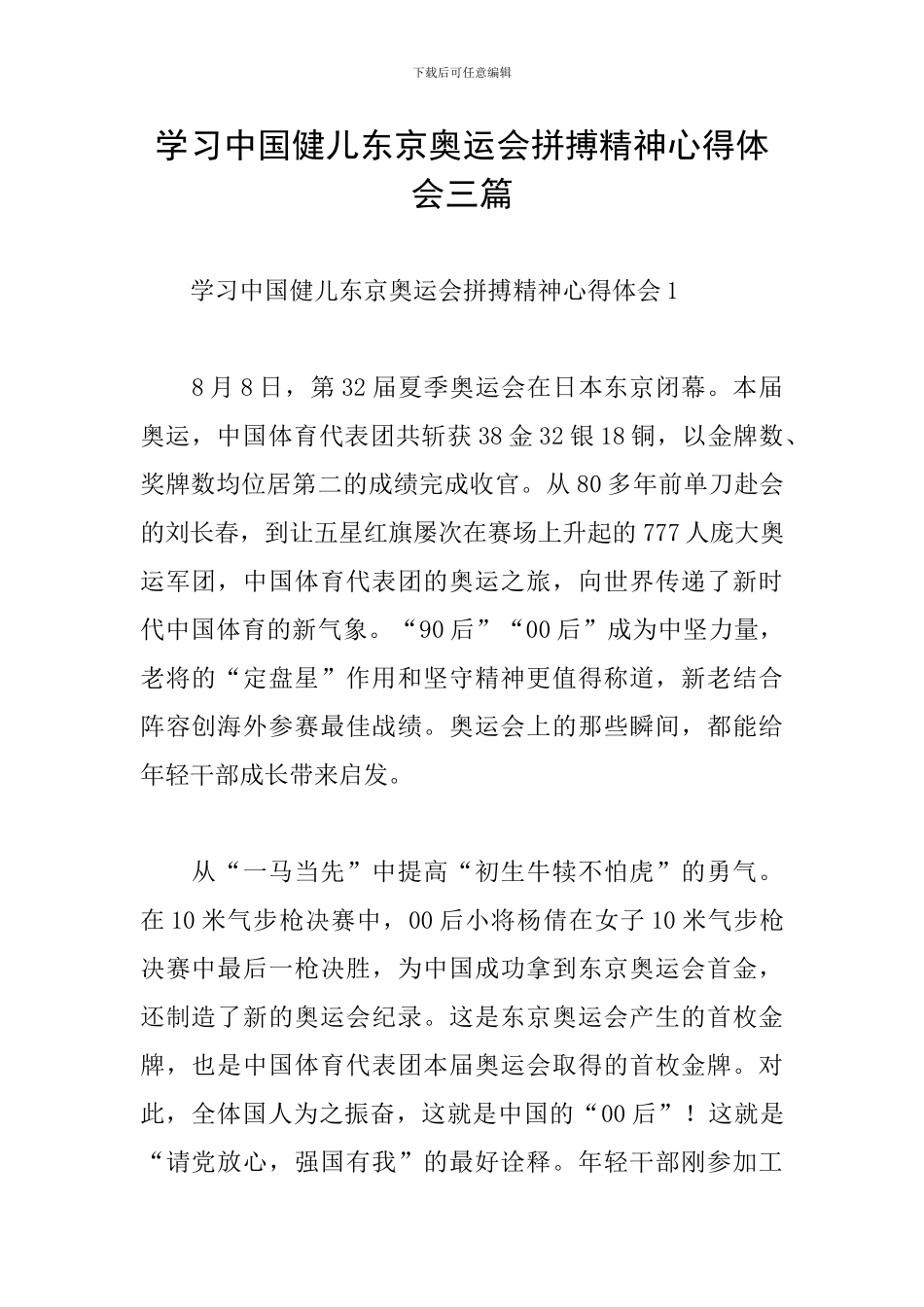 学习中国健儿东京奥运会拼搏精神心得体会三篇_第1页