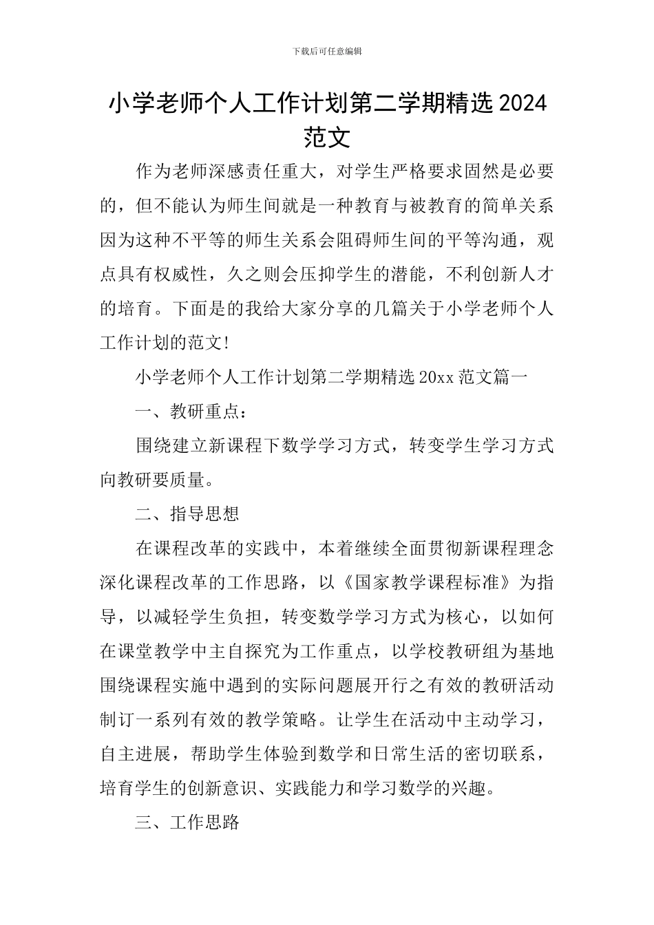 小学教师个人工作计划第二学期精选2024范文_第1页