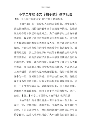 小学二年级语文《拍手歌》教学反思