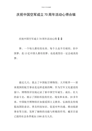 庆祝中国空军成立70周年活动心得合辑