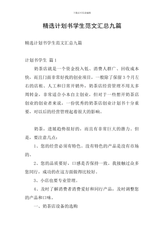 精选计划书学生范文汇总九篇