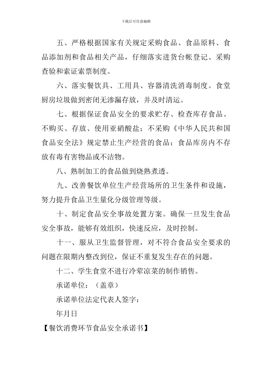 餐饮消费环节食品安全承诺书_第2页