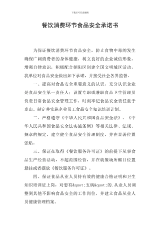 餐饮消费环节食品安全承诺书