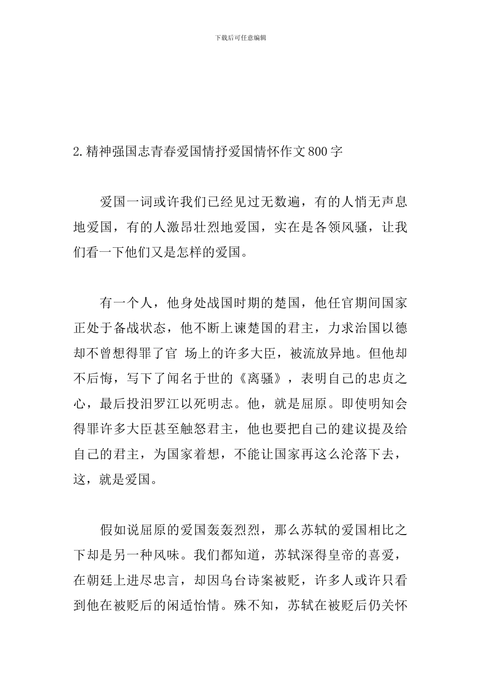 精神强国志青春爱国情抒爱国情怀作文800字_第3页