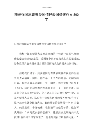 精神强国志青春爱国情抒爱国情怀作文800字