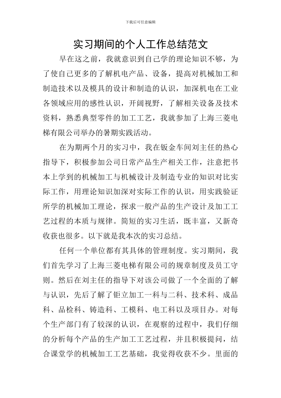 实习期间的个人工作总结范文_第1页