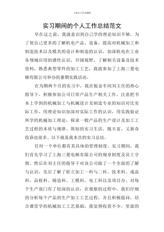 实习期间的个人工作总结范文