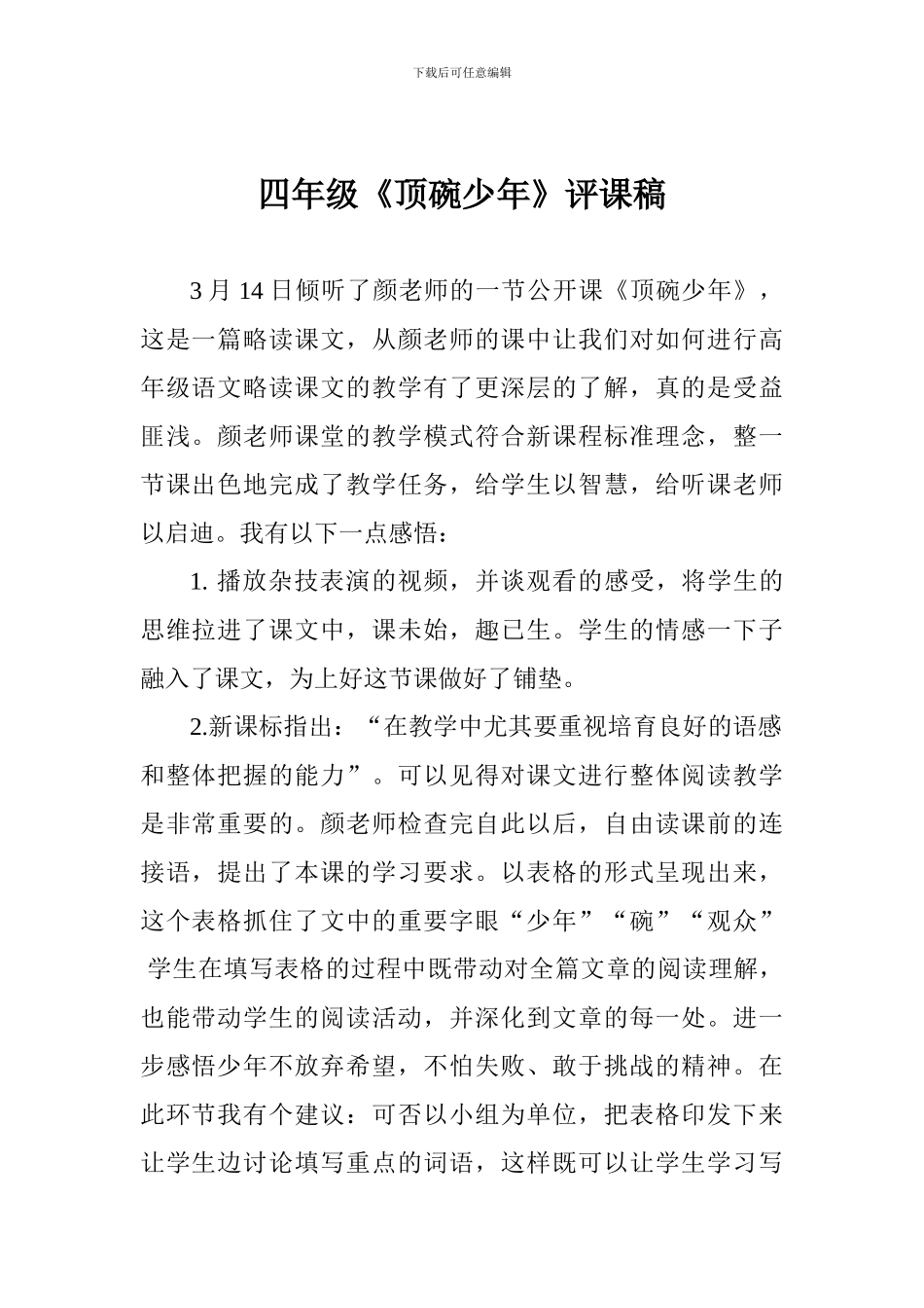 四年级《顶碗少年》评课稿_第1页