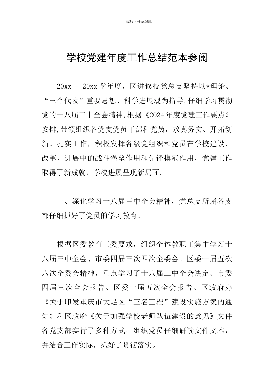 学校党建年度工作总结范本参阅_第1页