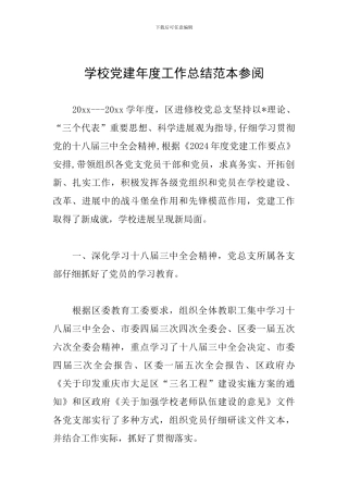 学校党建年度工作总结范本参阅