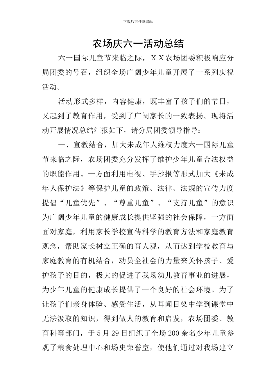 农场庆六一活动总结_第1页