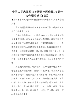 中国人民志愿军抗美援朝出国作战70周年大会观后感
